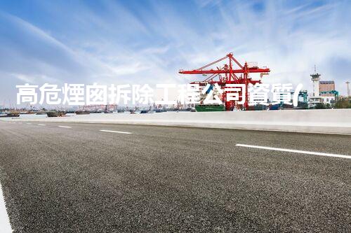 高危煙囪拆除工程公司資質(zhì)：背后的生死時(shí)刻！
